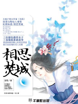 cover image of 相思焚城